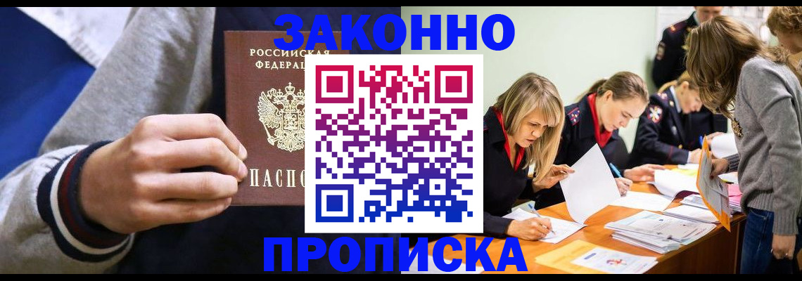 прописка законно в Красноармейске